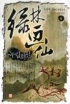 녹림화선4 | 영풍문고