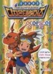디지몬테이머즈영어놀이 | 영풍문고