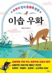 이솝 우화 - 교과서 명작 문해력 탐험 | 영풍문고