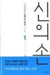 신의 손 1 - 영풍문고 신의 손 1