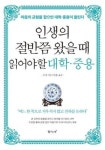 인생의 절반쯤 왔을때 읽어야할 대학 중용-마음의 균형을 잡으면 대학 중용이 들린다 - 영풍문고 인생의 절반쯤 왔을때 읽어야할 대학 중용-마음의... 