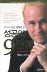 당신의꿈을실현해줄성공의9단계 | 영풍문고