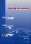 환경과 경관을 고려한 도로설계 지침 - 영풍문고 환경과 경관을 고려한 도로설계 지침