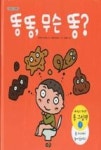 똥똥,무슨 똥?(노란우산 그림책 8) - 영풍문고 똥똥,무슨 똥?(노란우산 그림책 8)