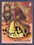 안데르센 환상동화(바보한스 외 9편) | 영풍문고