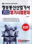 정보통신산업기사필기시험문제-최신판(2007) | 영풍문고