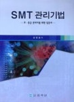 SMT 관리기법(초.중급 관리자를 위한 입문서) | 영풍문고