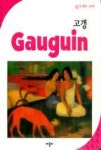 고갱-첫 명화 그림책 - 영풍문고 고갱-첫 명화 그림책