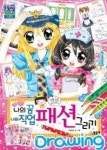 나의 꿈 나의 직업 패션그리기 | 영풍문고