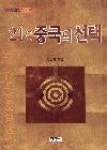 21C 중국의 선택 | 영풍문고