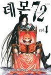 데몬72 (1) | 영풍문고