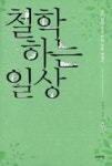 철학하는 일상(삶과 앎과 함을 위한 철학 에세이) | 영풍문고
