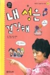 어린이가 궁금한 성 이야기 4-내 성은 건강해(성교육만화) | 영풍문고
