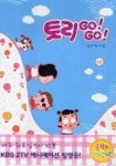 토리 Go! Go! 1 - 영풍문고 토리 Go! Go! 1