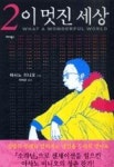 이 멋진 세상 2 | 영풍문고