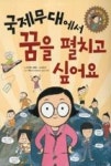 국제무대에서 꿈을 펼치고 싶어요 | 영풍문고