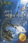 쥐라기 어룡의 시대 1-오프탈모사우루스 하얀등의 탄생 | 영풍문고