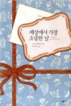 세상에서 가장 소중한 날 | 영풍문고