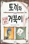 토끼와 거북이 두번째 경주(미래그림책114) - 영풍문고 토끼와 거북이 두번째 경주(미래그림책114)