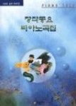 창작동요피아노곡집(C조2) | 영풍문고