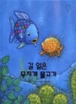 길 잃은 무지개 물고기(네버랜드 Picture Books 세계의 걸작... 길 잃은 무지개 물고기(네버랜드 Picture Books 세계의 걸작 그림책 163)