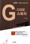 G-CODE 스토리 | 영풍문고