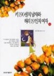 키 190센치 남자와 허리 19인치 여자(상) | 영풍문고