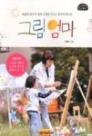 그림엄마(품격있는 엄마 11) | 영풍문고
