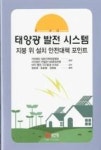 태양광 발전 시스템(지붕위 설치 안전대책 포인트) | 영풍문고