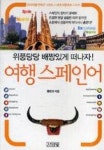 여행스페인어(위풍당당배짱있게떠나자) | 영풍문고