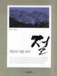 자연과 사람사이, 절 | 영풍문고