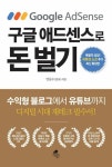구글 애드센스로 돈 벌기 - 수익형 블로그에서 유튜브까지:유튜브 쇼츠 최신 확장판 | 영풍문고