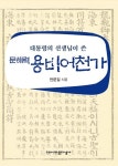 대통령의 선생님이 쓴 문해력 용비어천가 | 영풍문고