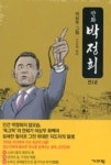 만화 박정희 세트(전3권) - 영풍문고 만화 박정희 세트(전3권)