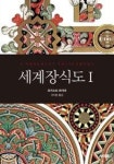 세계장식도 1 - 영풍문고 세계장식도 1