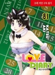 러브 다이어리 81(19세미만 구독불가) | 영풍문고