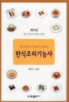 한식조리기능사(조리과정이 한눈에 보이는)(2011) | 영풍문고