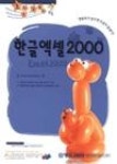 즐거운컴퓨터교실한글엑셀2000 - 영풍문고 즐거운컴퓨터교실한글엑셀2000