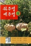 하주열 예주열(상) | 영풍문고