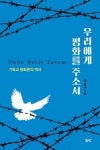 우리에게 평화를 주소서: 기독교 평화론의 역사 | 영풍문고