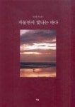 저물면서빛나는바다-이건용가곡집2 | 영풍문고