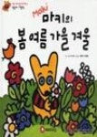 마키의 봄 여름 가을 겨울 | 영풍문고