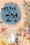동화와 함께 읽는 어린이고전1 | 영풍문고