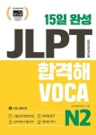 15일 완성 JLPT 합격해 VOCA N2 | 영풍문고