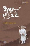 청산은 나를 보고(문학사랑 수필선 155) | 영풍문고