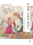 이상한 나라의 앨리스-미니북(더클래식 세계문학 컬렉션 미니북 9) | 영풍문고