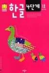 스마일 스쿨 한글 4단계 1호 | 영풍문고