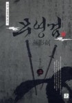 무영검(상) | 영풍문고