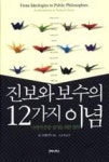 진보와 보수의 12가지 이념 : 다원적 공공정치를 위한 철학 - 영풍문고 진보와 보수의 12가지 이념 : 다원적 공공정치를 위한 철학