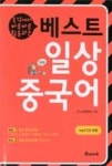 베스트 일상중국어(즉석에서 바로 바로 활용하는) | 영풍문고